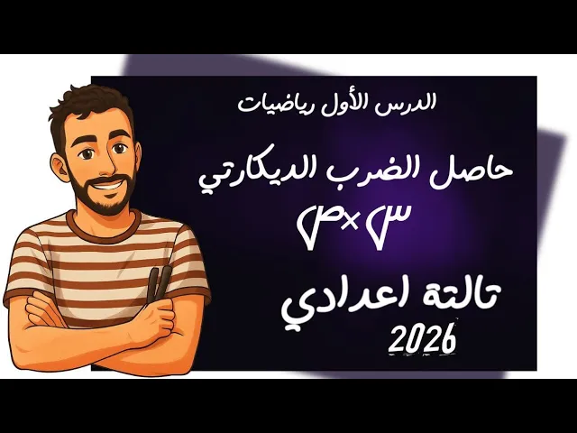 رياضيات الصف الثالث الاعدادي - تالتة اعدادي الترم الاول 2026 مستر محمد ابراهيم background