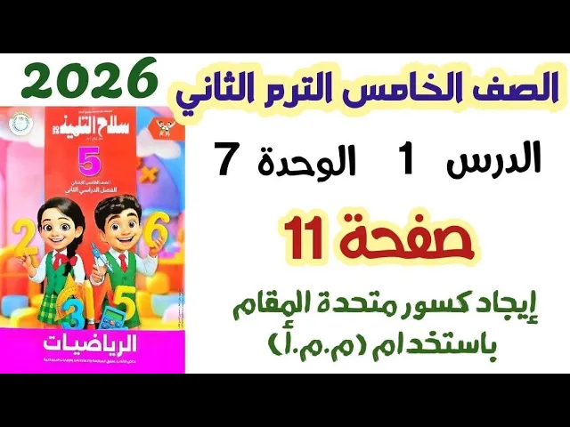 حل سلاح التلميذ رياضيات الصف الخامس الابتدائي الترم الثاني 2026 رياضه خامسه ابتدائي background