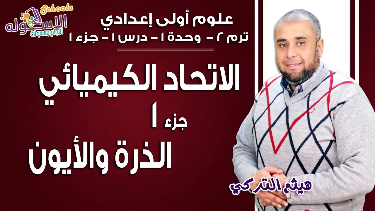 علوم أولى إعدادي -تيرم2- أ/ هيثم التركي background
