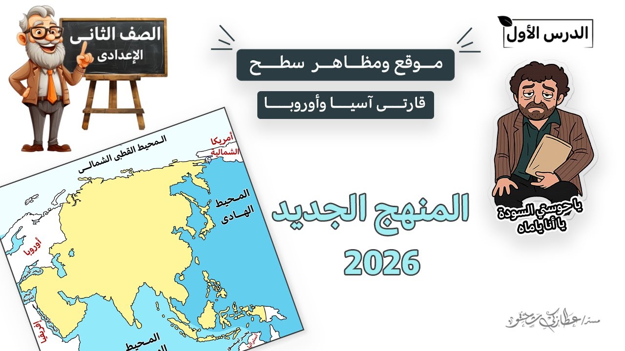 دراسات الصف الثاني الاعدادي المنهج الجديد 2026 background