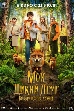 Moy dikiy drug. Vozvrashchenie domoy poster