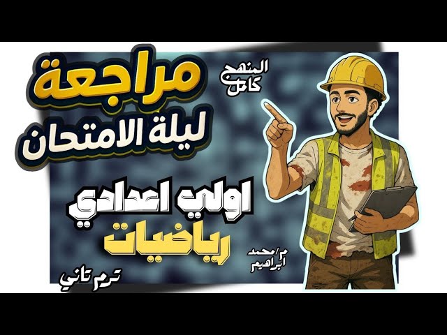 مراجعة الرياضيات الصف الاول الاعدادي الترم الاول مستر محمد ابراهيم2025 background