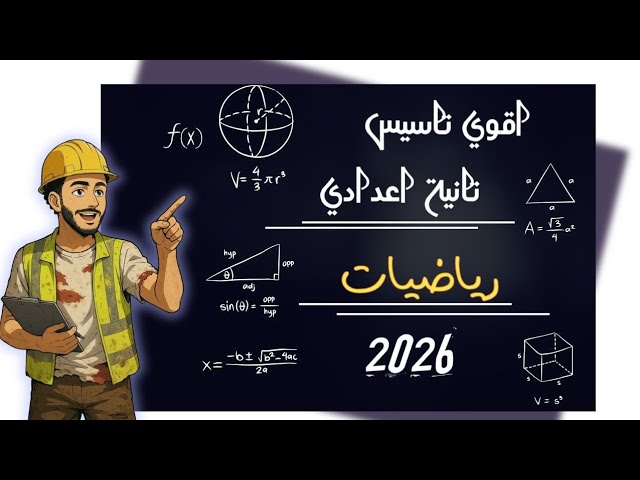 رياضيات الصف الثاني الاعدادي الترم الاول 2027 مستر محمد ابراهيم