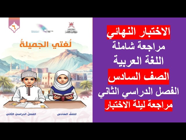اللغة العربية- الصف السادس - ف2 background