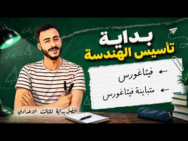 كورس تأسيس الرياضيات للصف الثالث الاعدادي المنهج الجديد 2027 مستر محمد ابراهيم background