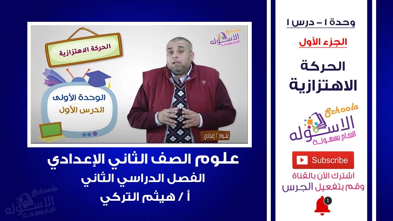 علوم تانية إعدادي - ترم 2 - أ / هيثم التركي