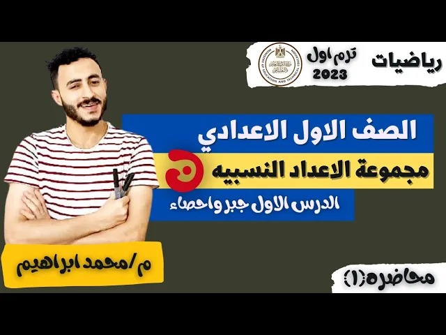 رياضيات الصف الاول الاعدادي الترم الاول ٢٠٢٣ مستر محمد ابراهيم background