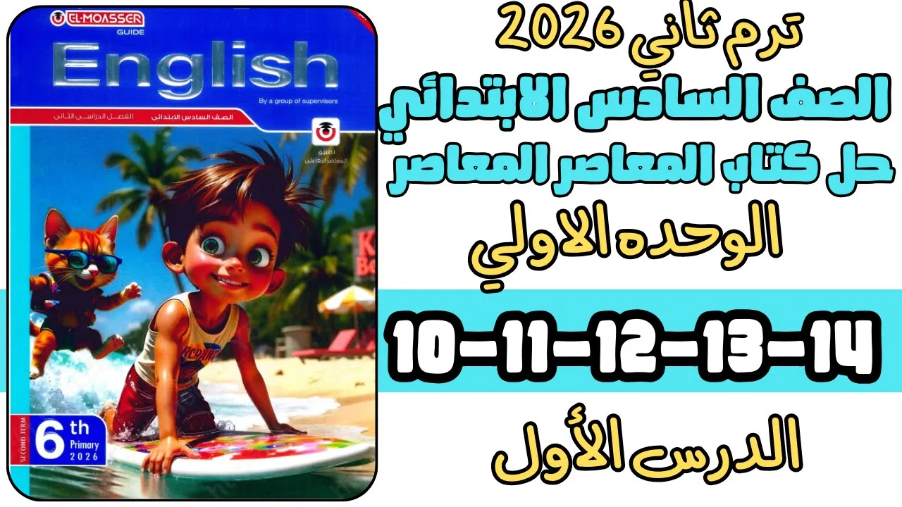 شرح وحل كتاب المعاصر انجليزي 6 ابتدائي ترم تاني 2026