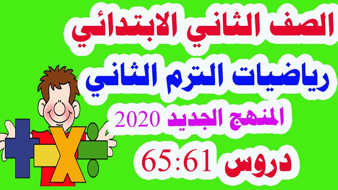 رياضيات للصف الصف الثاني الابتدائي الترم الثاني المنهج الجديد2020 background