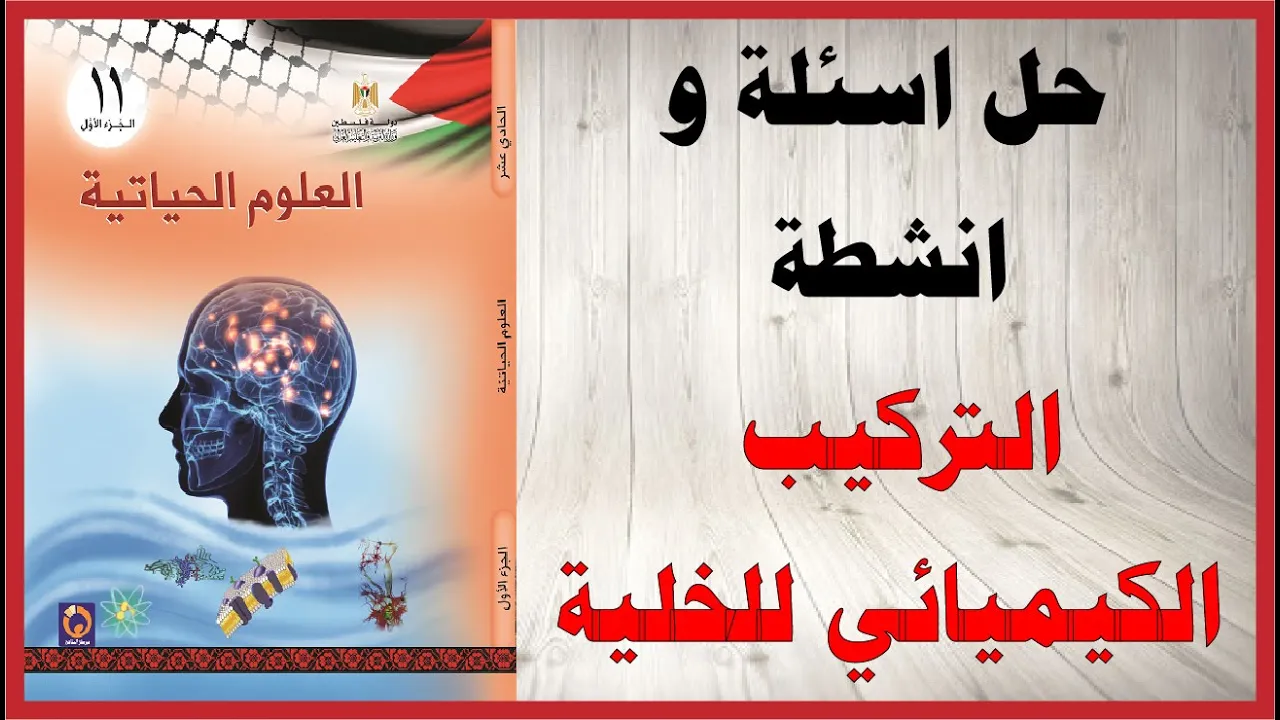 كتاب العلوم الحياتية الصف الحادي عشر المنهاج الفلسطيني