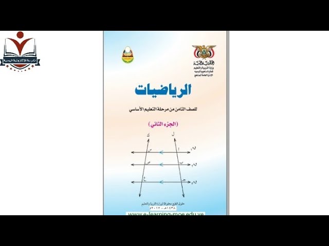 الرياضيات الصف الثامن الاساسي الجزء الثاني background
