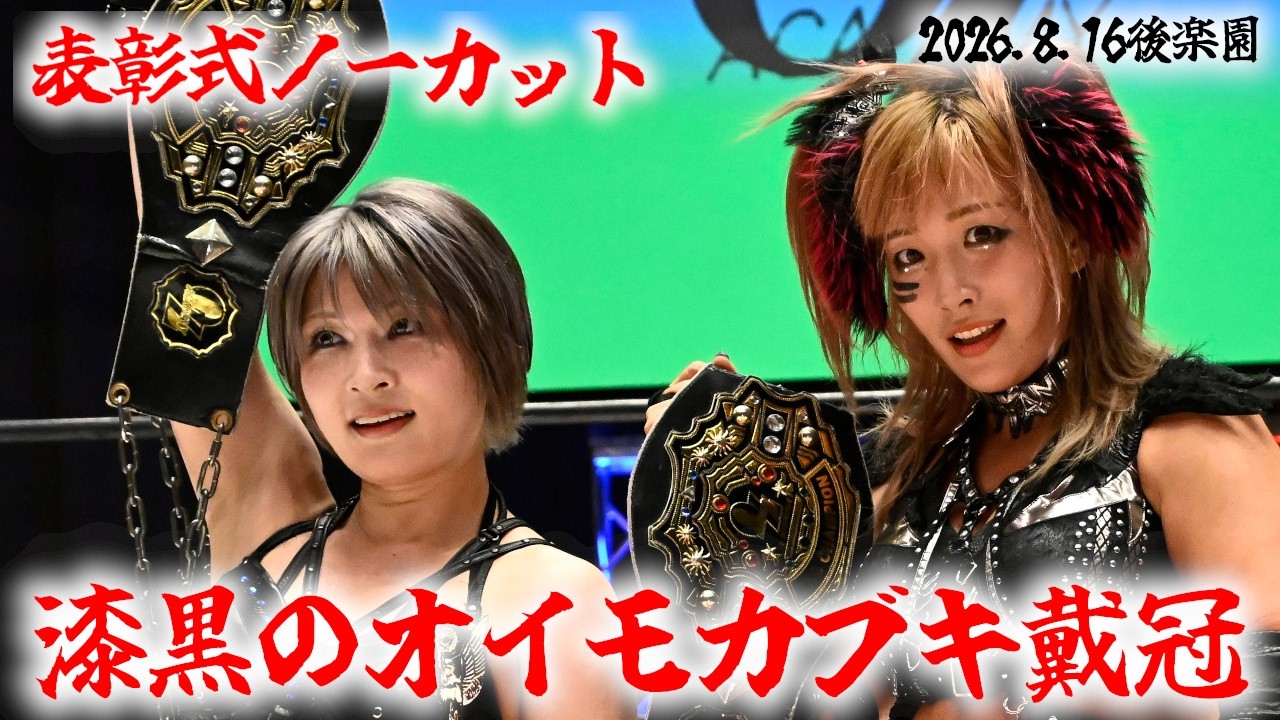 【公式】安納&ウナギの”漆黒のオイモカブキ”タッグ戴冠!表彰式ノーカット※マイク無し ~2026.8.16後楽園~ background