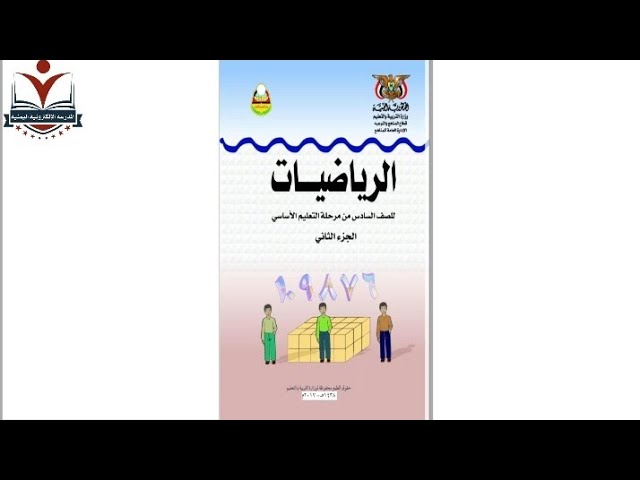 الرياضيات الصف السادس الاساسي الجزء الثاني background