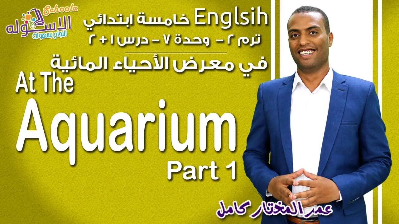إنجليزي خامسة ابتدائي - ترم 2 - أ / عمر المختار background