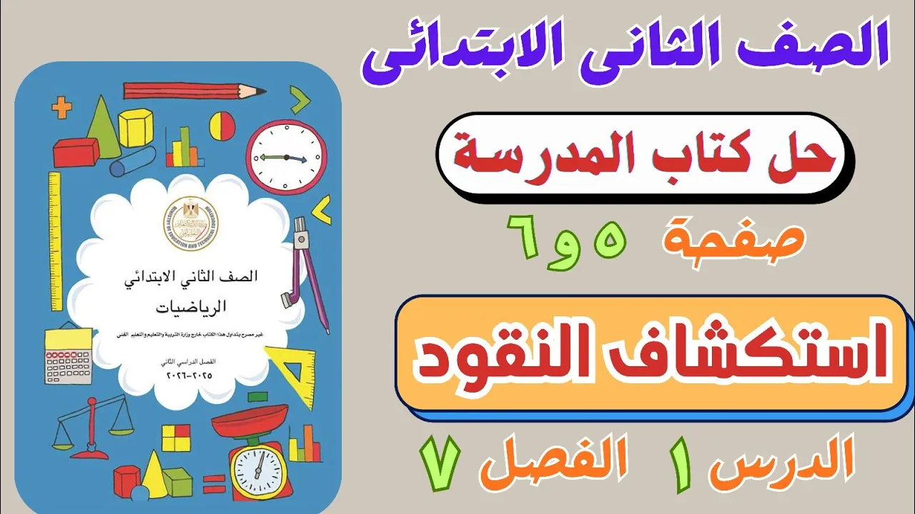 رياضيات الصف الثانى الابتدائي الترم الثاني 2026 | شرح وحل كتاب المدرسة