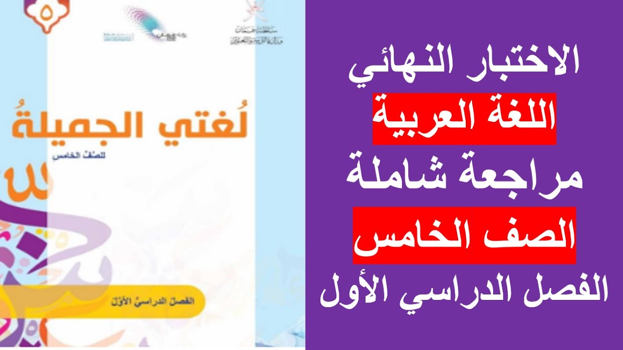 اللغة العربية - الصف الخامس - ف1
