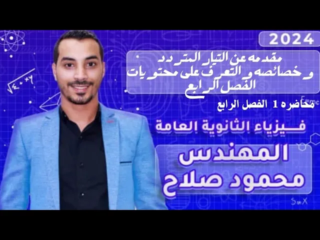 شرح الفصل الرابع|| فيزياء الثانوية العامة 2024|| المهندس محمود صلاح