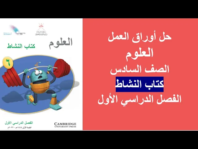 العلوم - الصف السادس - ف1
