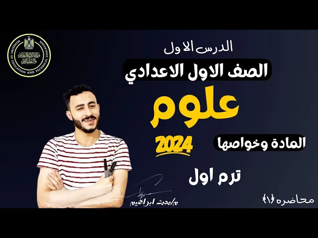 علوم الصف الاول الاعدادي الترم الاول ٢٠٢٤ background
