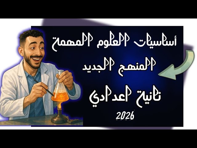 علوم الصف الثاني الاعدادي الترم الاول مستر محمد ابراهيم 2026 background