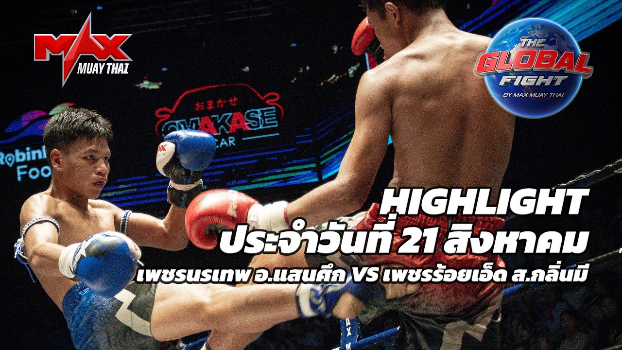 ไฮไลท์ประจำวัน |เพชรนรเทพ อ.แสนศึก 🆚 เพชรร้อยเอ็ด ส.กลิ่นมี | 57 กก.| 21 สิงหาคม 2569 background