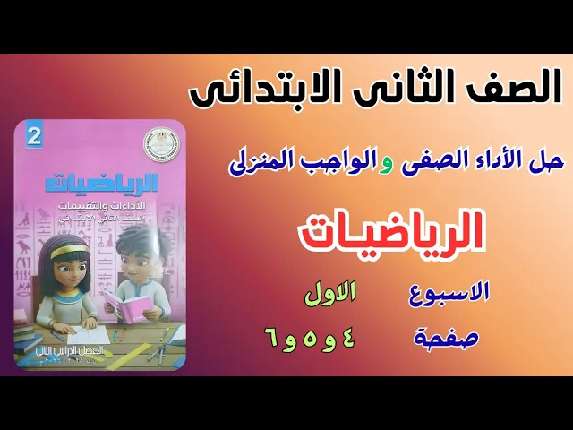 تقييمات رياضيات الصف الثانى الابتدائي – الترم الثانى 2026 background
