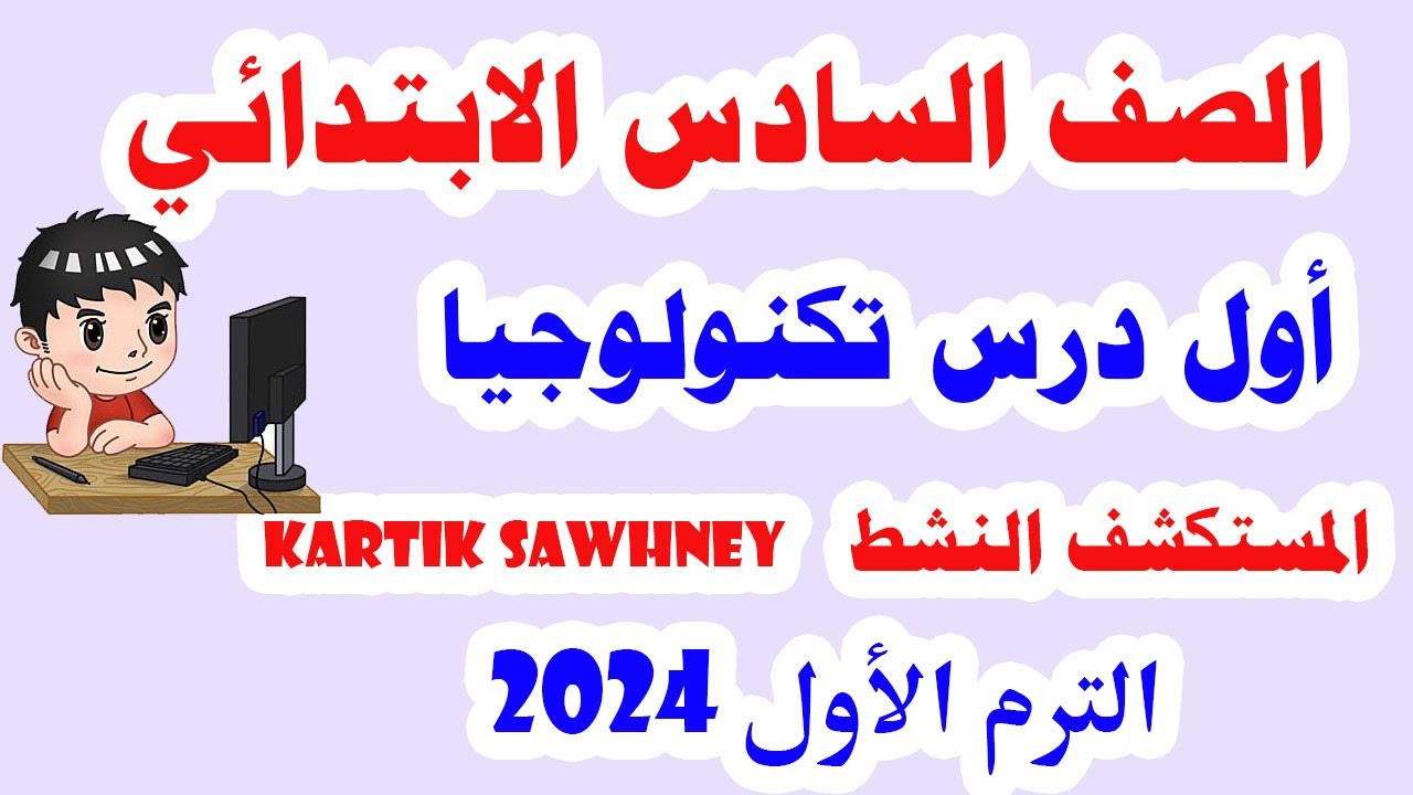 تكنولوجيا المعلومات والاتصالات للصف السادس الابتدائي الترم الأول المنهج الجديد