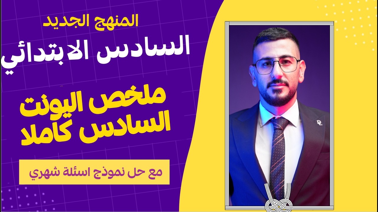 السادس ابتدائي المنهج الجديد/ اليونت السادس background