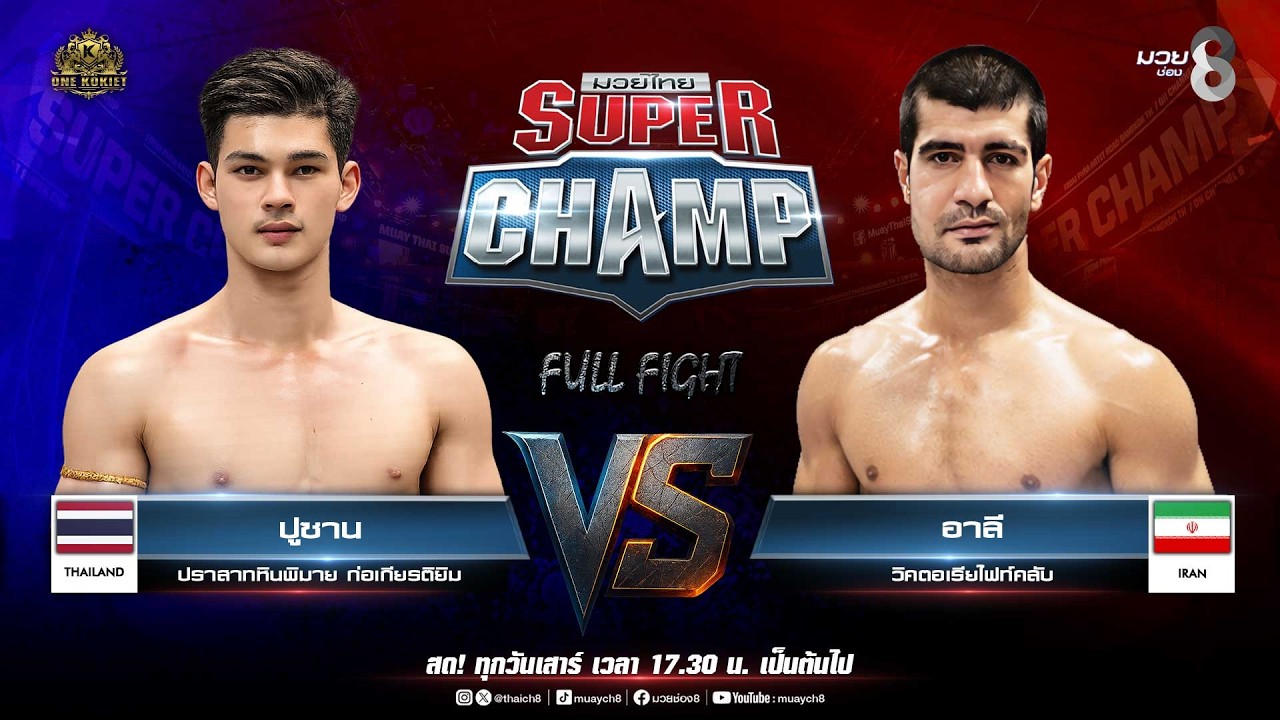 Muay Thai Super Champ | คู่ที่ 6 ปูซาน ปราสาทหินพิมาย ก่อเกียรติยิม VS อาลี วิคตอเรียไฟท์คลับ background