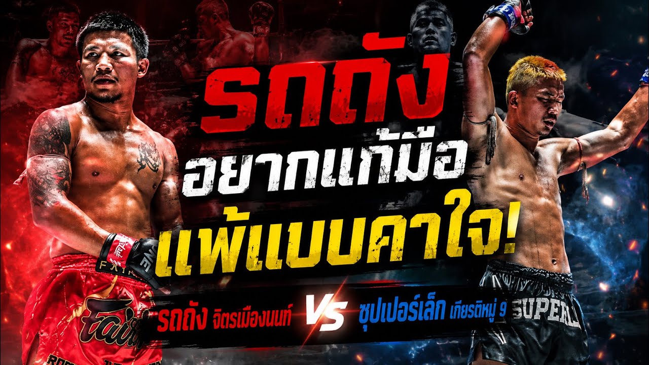 รถถังอยากแก้มือ แพ้แบบคาใจ! รถถัง จิตรเมืองนนท์ vs ซุปเปอร์เล็ก เกียรติหมู่ 9 background