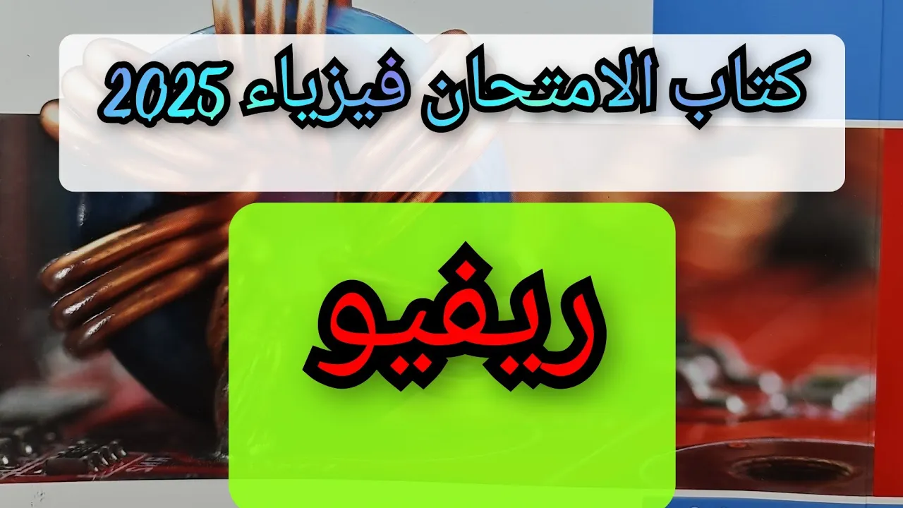 حل كتاب الامتحان فيزياء 2025 ثالثه ثانوي