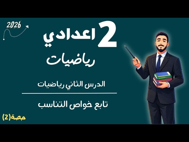 رياضيات الصف التاني الاعدادي الترم الثاني 2026 مستر محمد ابراهيم background