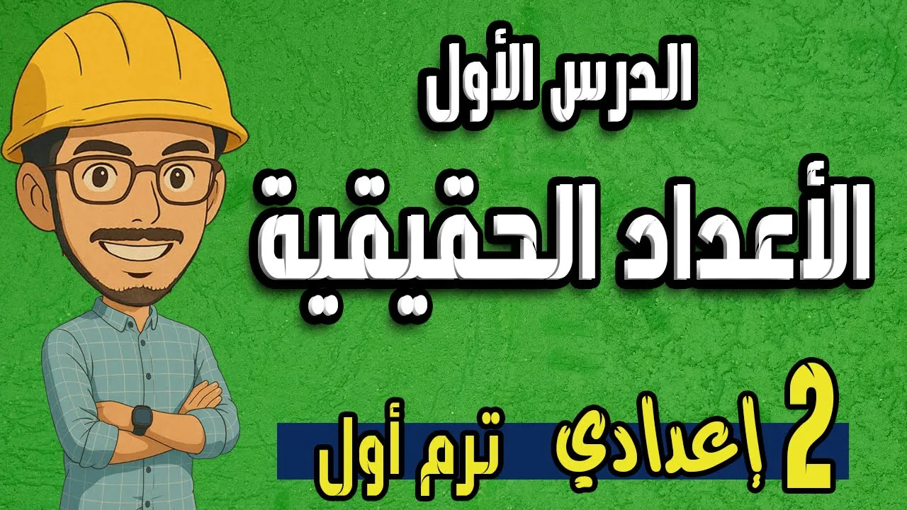 رياضيات الصف الثاني الاعدادي |الترم الاول| المنهج الجديد background