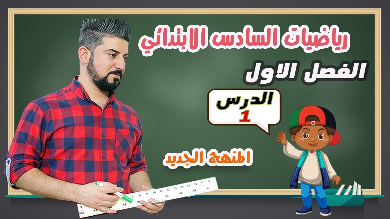 رياضيات السادس الابتدائي / الفصل الاول