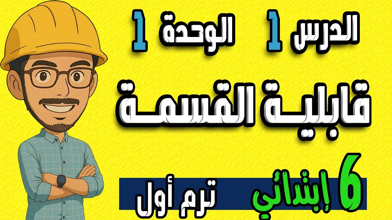 رياضيات الصف السادس الابتدائى الترم الاول background