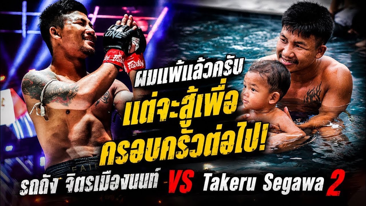 ผมแพ้แล้วครับ แต่จะสู้เพื่อครอบครัวต่อไป! รถถัง จิตรเมืองนนท์ vs Takeru Segawa 2 2026-08-22 11:43 background