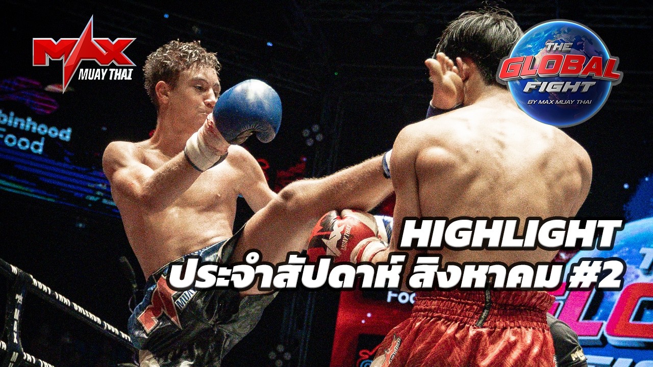 คลิปไฮไลท์ |Global fight by Max Muay Thai |สิงหาคม #2 2569 background