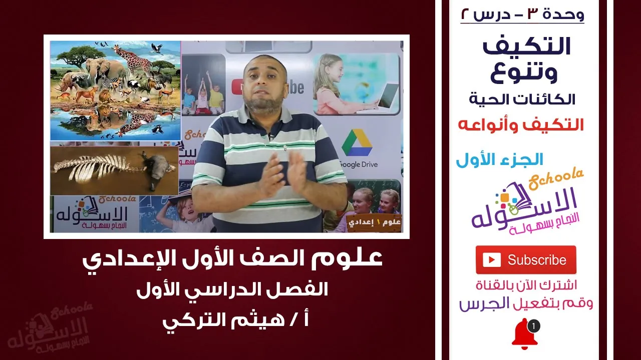 علوم أولى إعدادي - تيرم1- أ/ هيثم التركي background