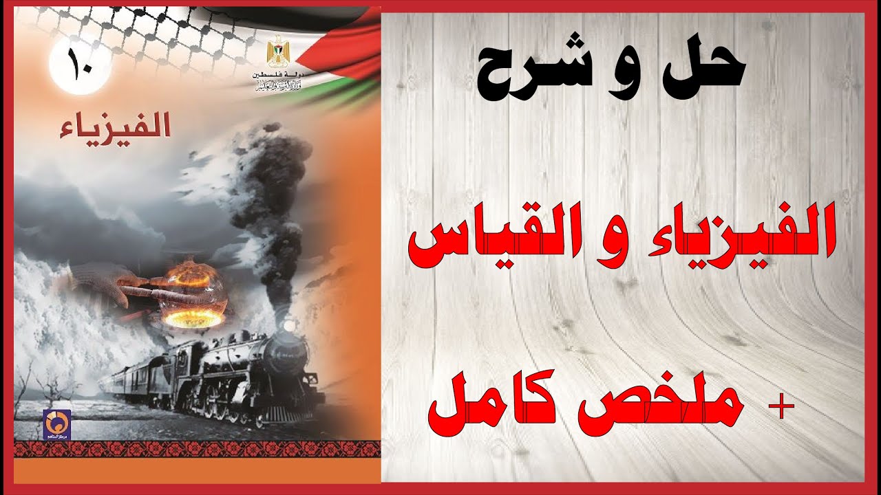 فيزياء الصف العاشر المنهاج الفلسطيني