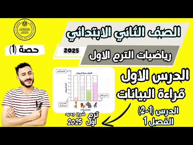 رياضيات الصف التاني الابتدائي الترم الاول ٢٠٢٥