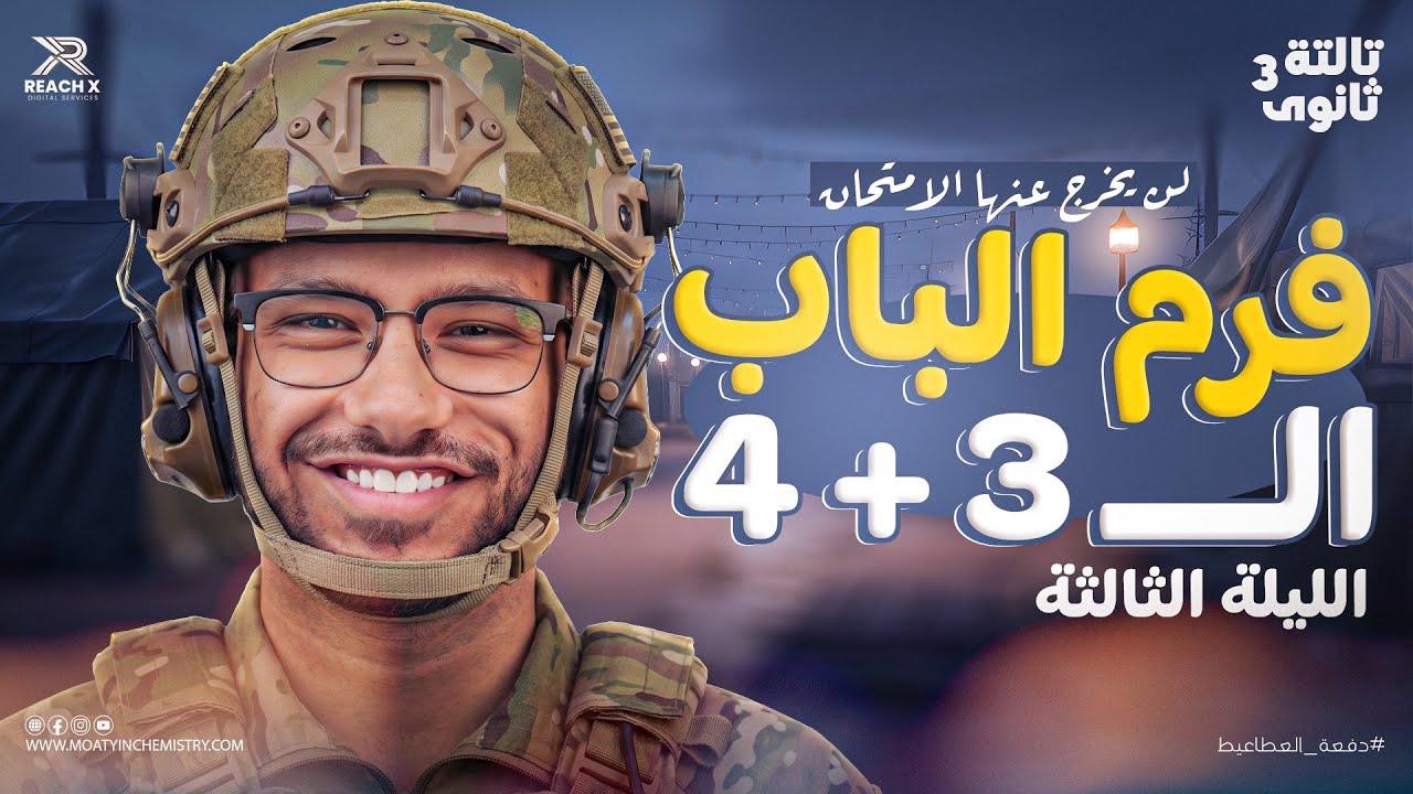 كيمياء تالتة ثانوي 2026 | شرح ومراجعة منهج الكيمياء للصف الثالث الثانوي كامل