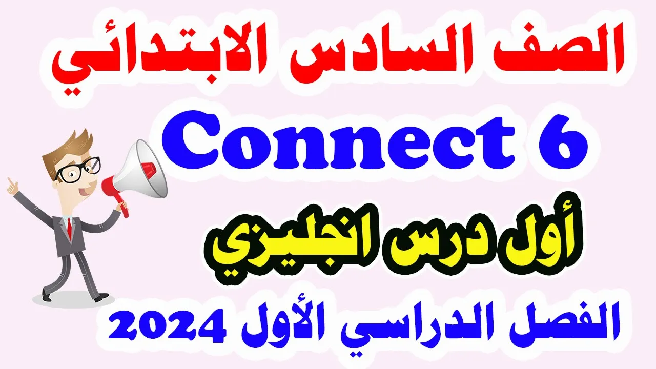 كونكت 6 انجليزي للصف السادس الابتدائي منهج Connect الفصل الدراسي الأول 2024
