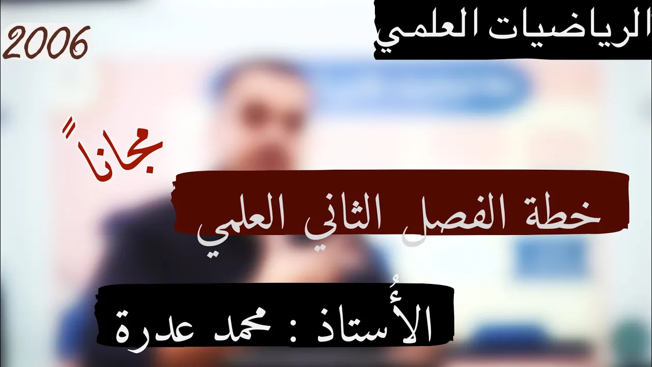 مادة الفصل الثاني كاملة توجيهي 2006 رياضيات العلمي المنهاج الجديد background