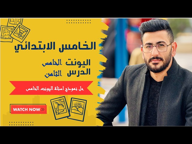 الخامس ابتدائي المنهج الجديد/ اليونت الخامس