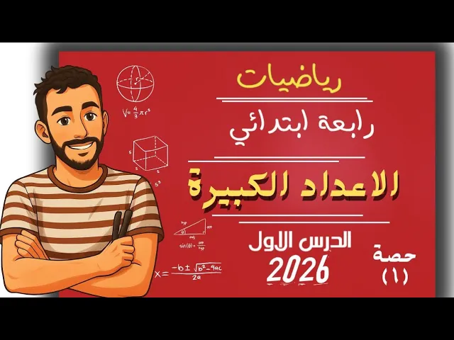 رياضيات الصف الرابع الابتدائي الترم الاول مستر محمد ابراهيم 2026 background