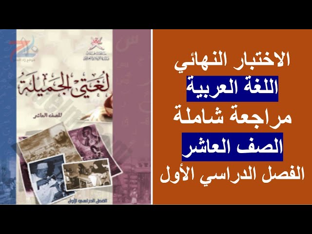 اللغة العربية- الصف العاشر - ف1
