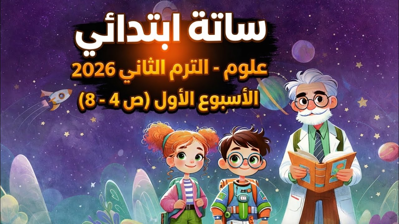 تقييمات علوم الصف السادس الابتدائي الترم الثاني 2026 background