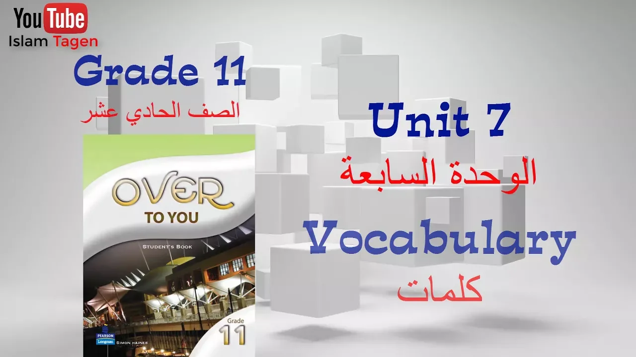Grade 11 الصف الحادي عشر (الفترة الدراسية الثانية) انجليزي