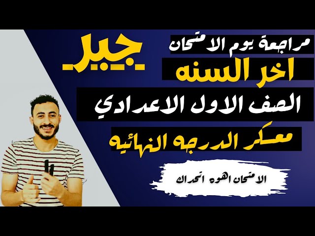 معسكر المراجعة النهائيه رياضيات الصف الاول الاعدادي الترم التاني ٢٠٢٣