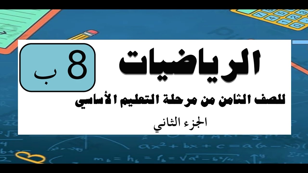 رياضيات الصف الثامن - الفصل الدراسي الثاني background
